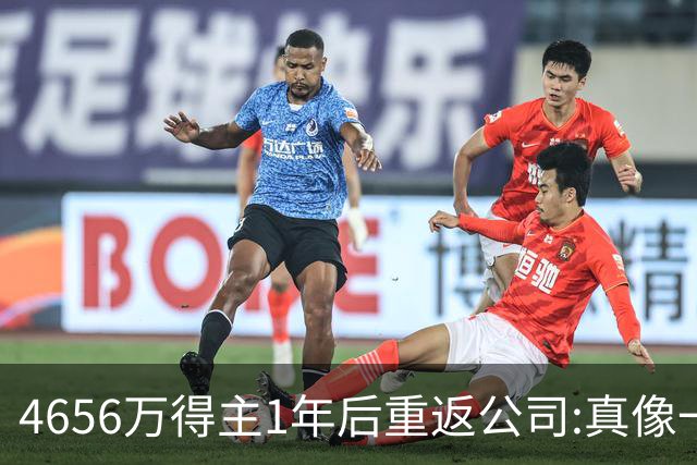 4656万得主1年后重返公司:真像一场疯狂的梦